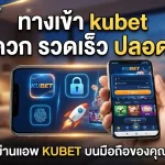 ทาง เข้า kubet สะดวก รวดเร็ว ปลอดภัย ผ่าน แอ พ kubet บนมือถือของคุณกับ KUBET