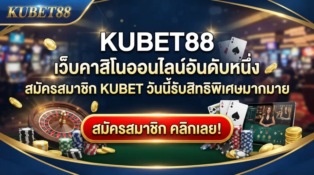 KUBET88 เว็บคาสิโนออนไลน์อันดับหนึ่ง สมัครสมาชิก KUBET วันนี้รับสิทธิพิเศษมากมาย
