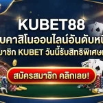 KUBET88 เว็บคาสิโนออนไลน์อันดับหนึ่ง สมัครสมาชิก KUBET วันนี้รับสิทธิพิเศษมากมาย
