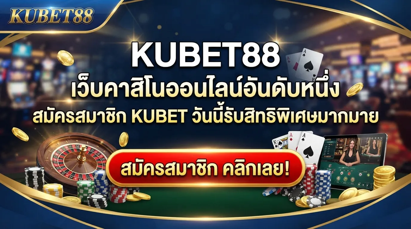 KUBET88 เว็บคาสิโนออนไลน์อันดับหนึ่ง สมัครสมาชิก KUBET วันนี้รับสิทธิพิเศษมากมาย