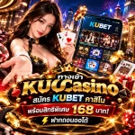 ทางเข้า KUCasino สมัคร KUBET คาสิโน พร้อมสิทธิพิเศษ 168 บาท! ฝากถอนออโต้