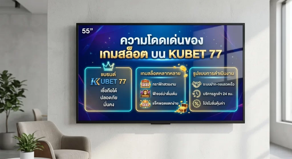 ความโดดเด่นของ เกม ส ล้อ ต บน KUBET 77