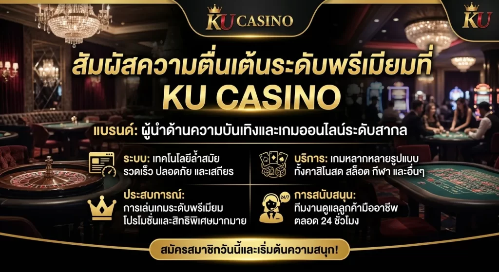 สัมผัสความตื่นเต้นระดับพรีเมียมที่ KU CASINO