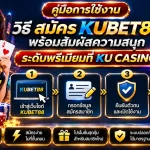 คู่มือการใช้งาน: วิธี สมัคร KUBET88 พร้อมสัมผัสความสนุกระดับพรีเมียมที่ KU CASINO