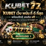 KUBET เว็บ พนัน ที่ ดี ที่สุด พร้อมสิทธิ เครดิต ฟรี สนุกกับ เกม ส ล้อ ต หลากหลาย ได้ที่ KUBET 77