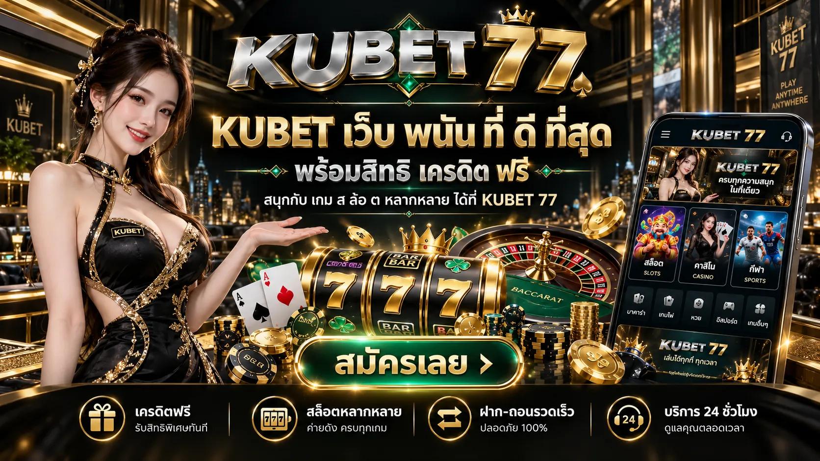 KUBET เว็บ พนัน ที่ ดี ที่สุด พร้อมสิทธิ เครดิต ฟรี สนุกกับ เกม ส ล้อ ต หลากหลาย ได้ที่ KUBET 77